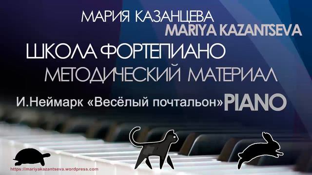 Школа Фортепиано —И.Неймарк «Весёлый почтальон» смотреть онлайн