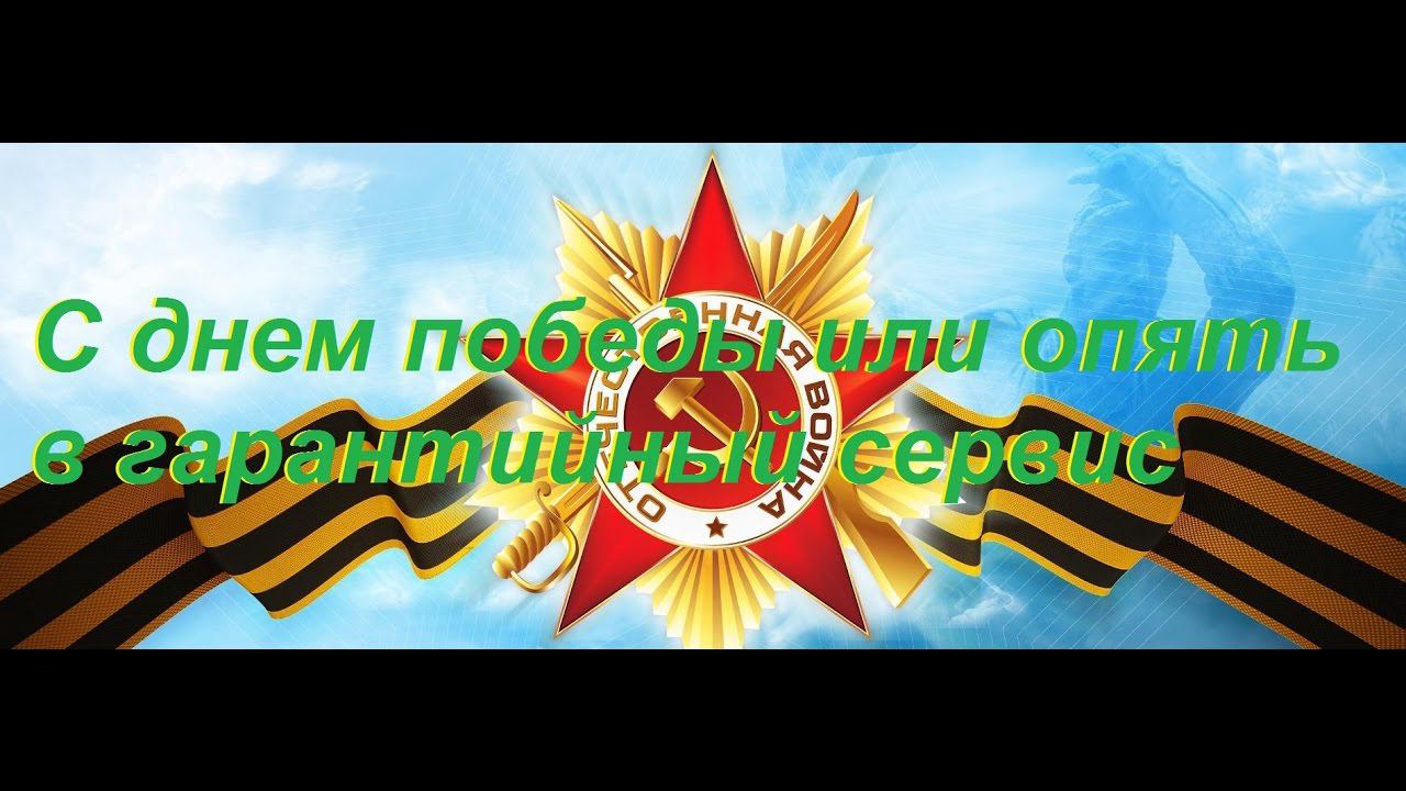 С днем победы! Опять в гарантийный сервис Плеер.ру смотреть онлайн