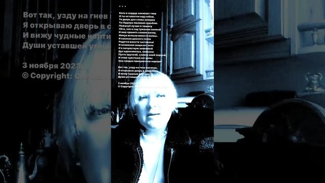 Коль в сердце закипает гнев… Стихи. Светлана Мишина #поэзия #стихи #ценности #путь #гнев#совет#душа смотреть онлайн