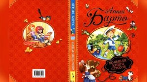 Сборник. Агния Барто. Стихи и песни для детей. Игрушки