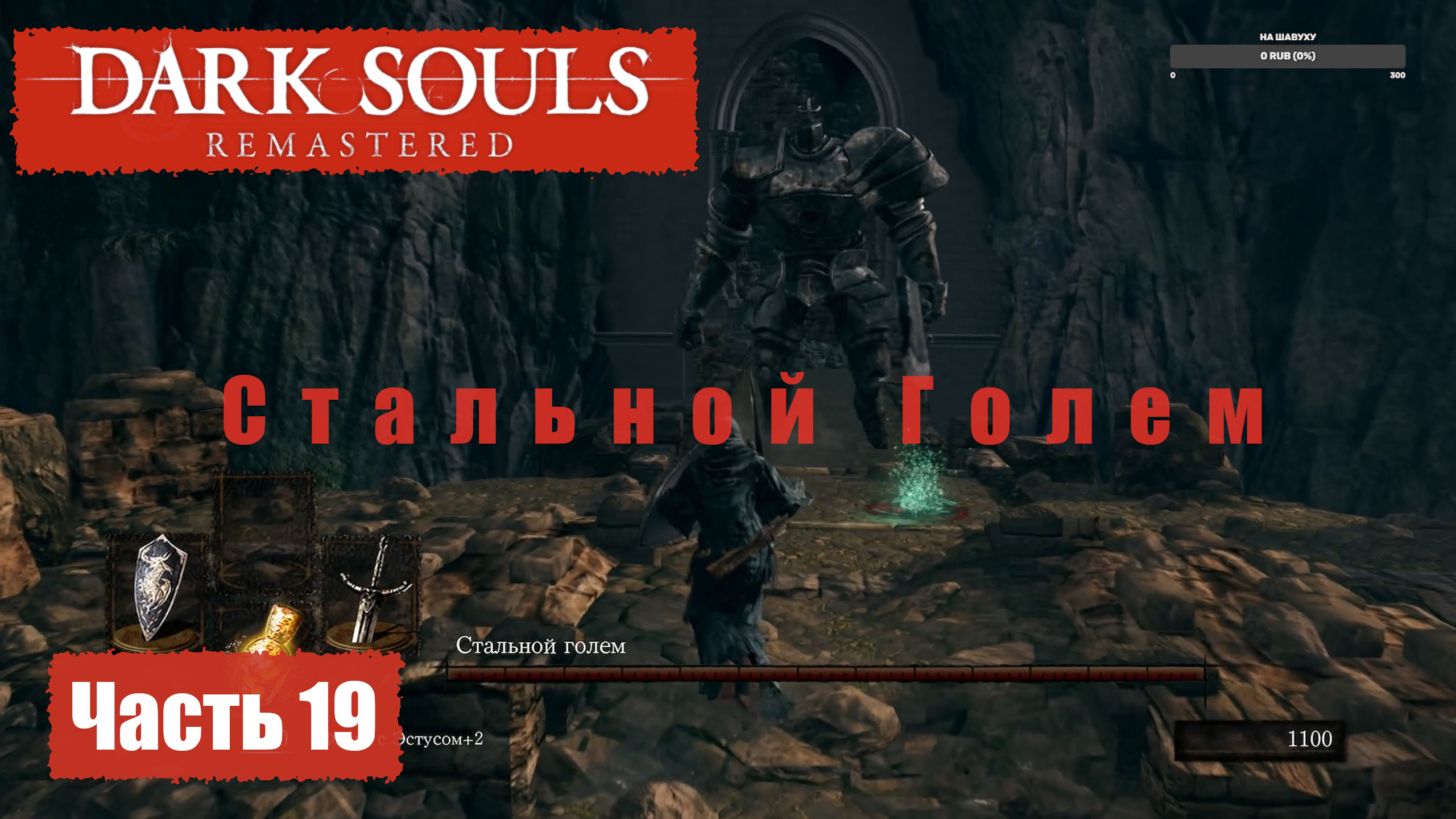 Dark Souls Remastered. Прохождение, Часть 19. Крепость Сена. Стальной Голем. Анор Лондо. смотреть онлайн