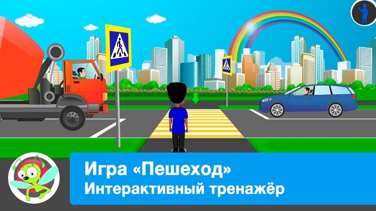 Интерактивное занятие по ПДД "Пешеход" смотреть онлайн
