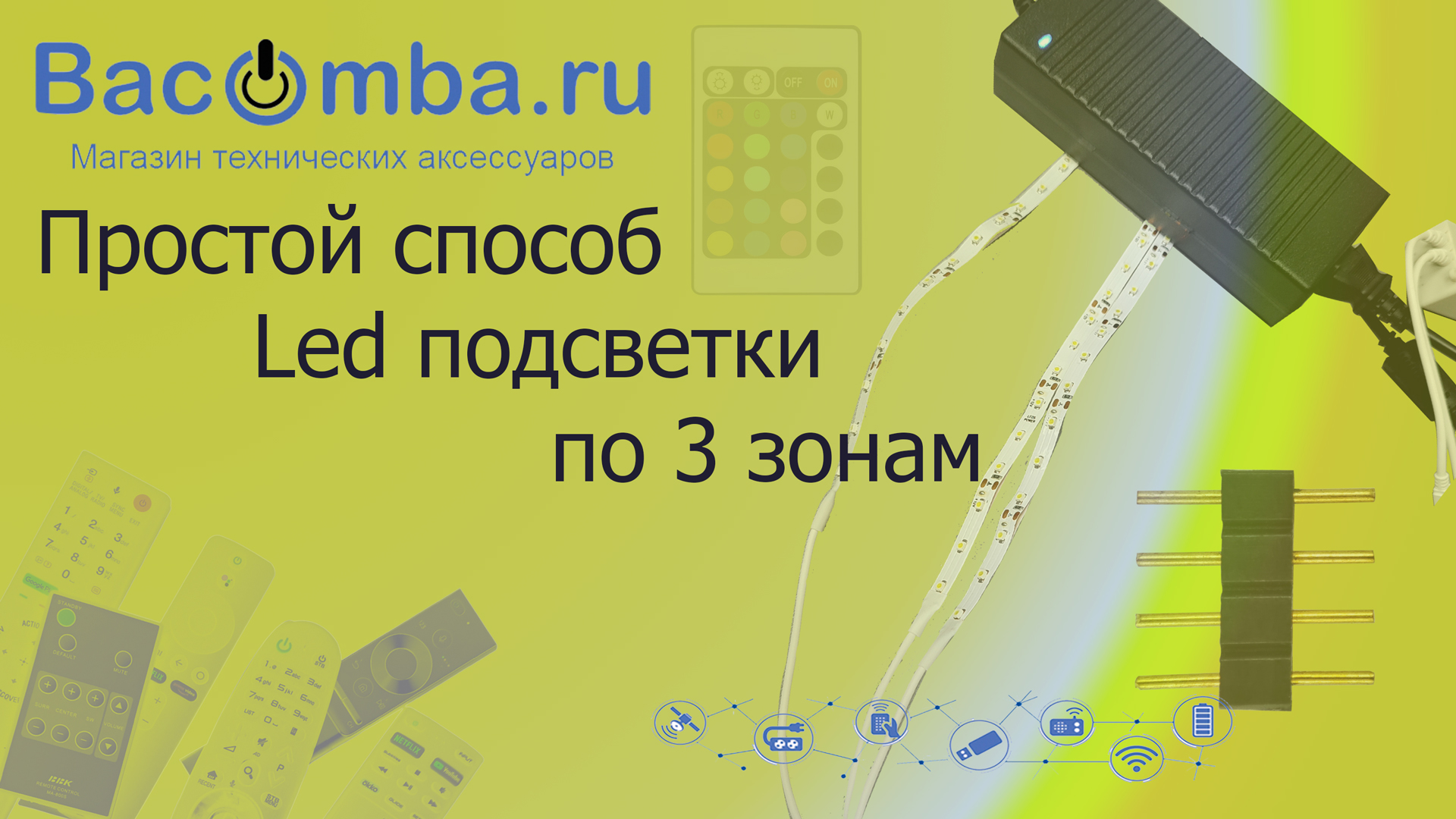 Простой способ Led подсветки по 3 зонам смотреть онлайн