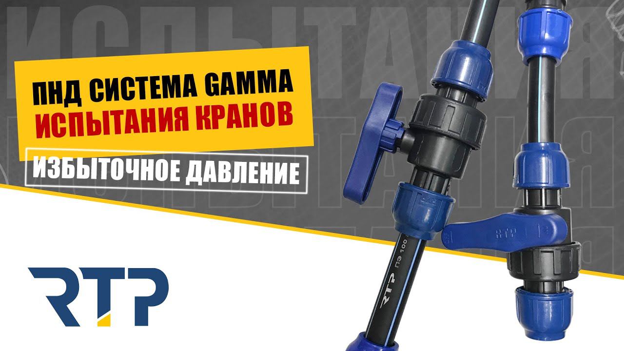 Тест компрессионных кранов ПНД системы "Гамма" от RTP. Номинально и избыточное давление. смотреть онлайн
