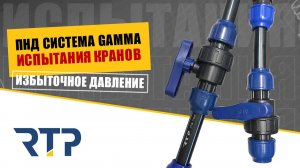 Тест компрессионных кранов ПНД системы "Гамма" от RTP. Номинально и избыточное давление.