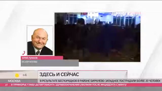 Юрий Лужков о беспорядках в Западном Бирюлево смотреть онлайн