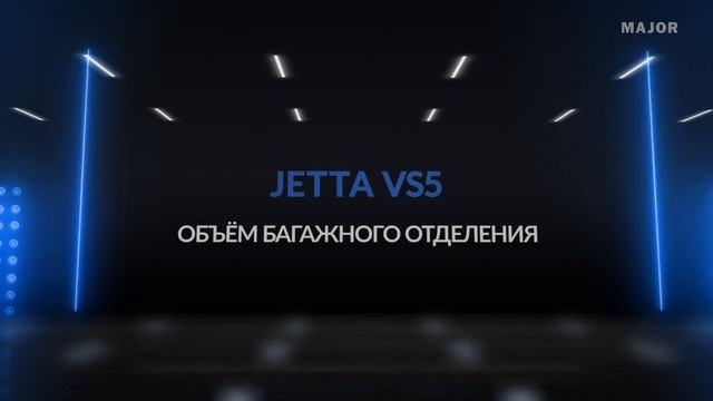 Инструкция Jetta VS5  от Major Auto