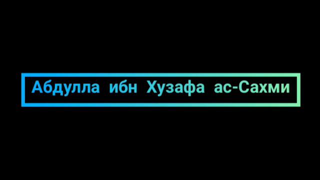 Сахабалар тарихы смотреть онлайн