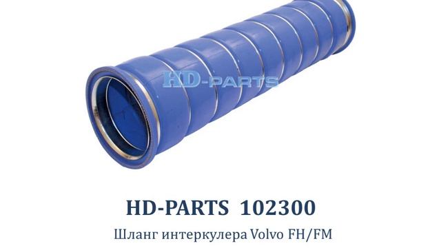 102300 Шланг интеркулера Volvo FH/FM смотреть онлайн