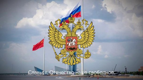 Государственный гимн Российской федерации | anthem of Russian federation|