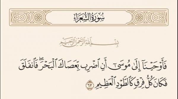 ШУАРО СУРАСИ ТАФСИРИДАН 52-68-oятлар