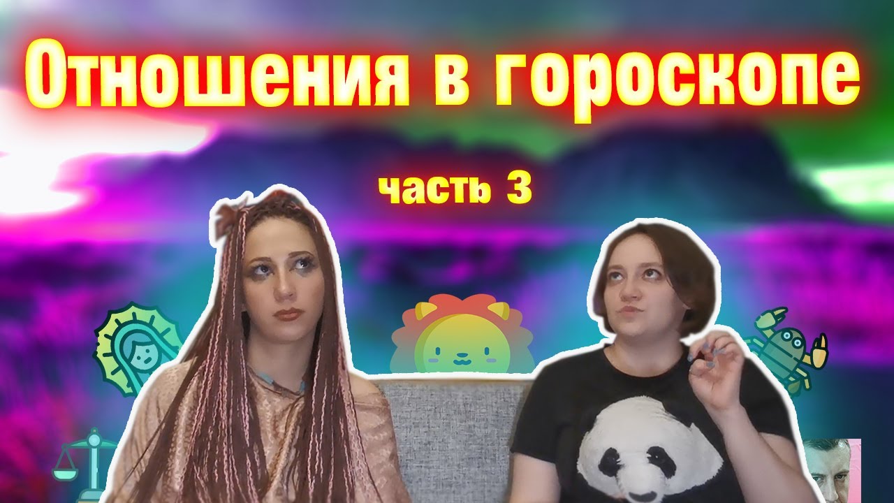 Отношения в гороскопе часть 3 Десцендент 7 дом в Скорпионе, Весах, Деве, во Льве. смотреть онлайн