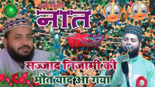 #sajjad Nizami Faizan Nizami New Naat ||Dard vhara Naat sharif || होगा जरूर आपका दिदार कब्र में ??? смотреть онлайн