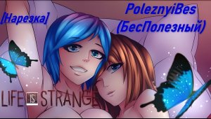 PoleznyiBes (БесПолезный) - LIFE IS STRANGE [Нарезка]