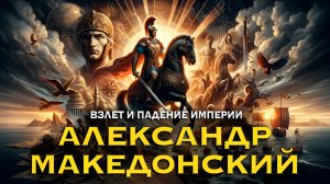 Александр Македонский часть 1