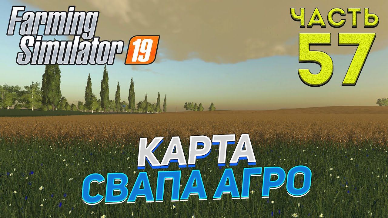 FS 19 Карта "Свапа Агро" v 2.9.0 # 57 ✦КООП БЕЗ СЕЗОНОВ✦ смотреть онлайн