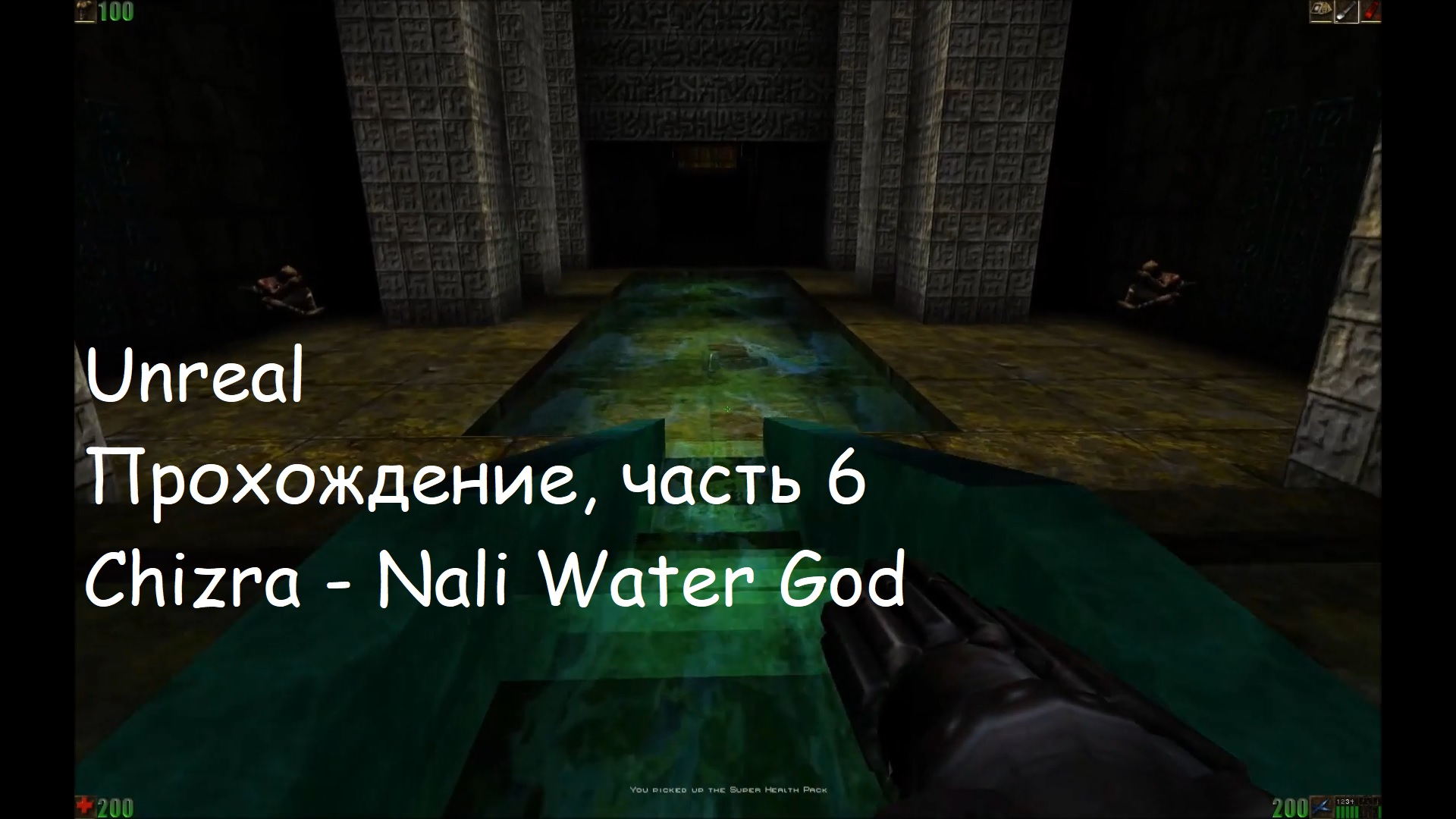 Unreal, Прохождение, часть 6 - Chizra - Nali Water God