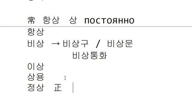 Иероглифика 125 - '상' смотреть онлайн