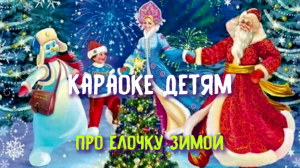 Песенка про Ёлочку зимой - Караоке Детское