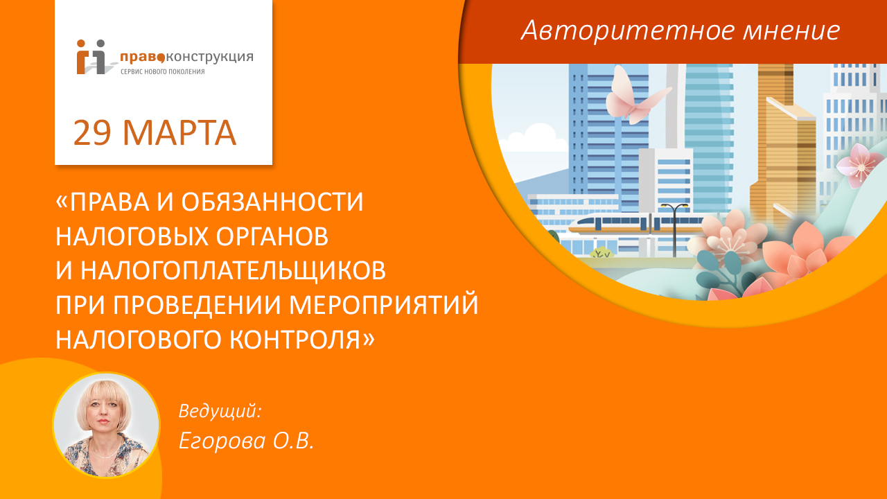 Права и обязанности налоговых органов и налогоплательщиков при проведении налогового контроля.