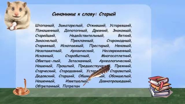 Синонимы к слову старый в видеословаре русских синонимов онлайн смотреть онлайн