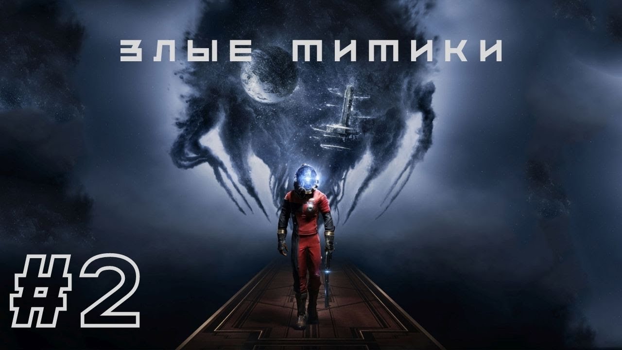 ЗЛЫЕ МИМИКИ | Prey прохождение #2 (Максимальная сложность. Кошмар)