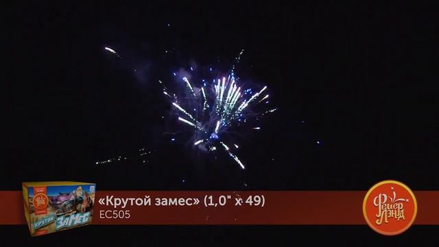 Крутой Замес EC505 (1 х 49) салют ТМ ФейерЛэнд смотреть онлайн