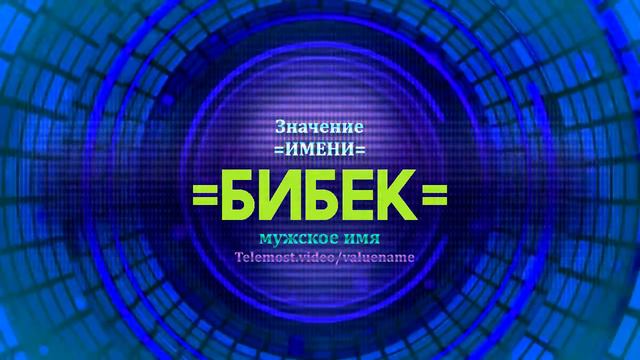 Значение имени Бибек - Тайна имени смотреть онлайн