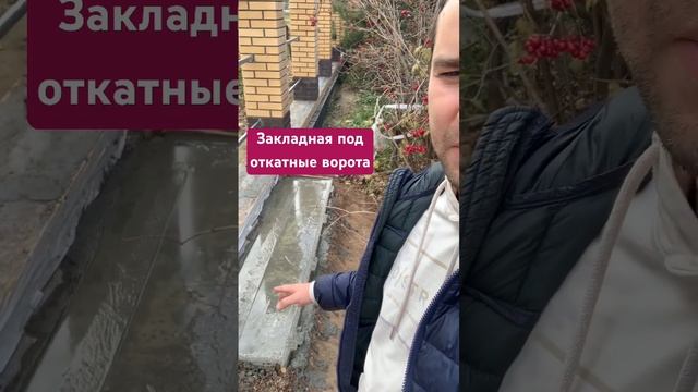 ?♂️ Закладная под откатные ворота. #ворота #забор #alutech #строительстводома #фундамент смотреть онлайн