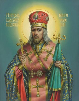 канон  святителю  Иоасафу  Белгородскому