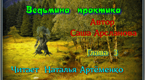 Ведьмина практика Глава 3