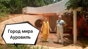 Поездка в Ауровиль, южная Индия - часть 1