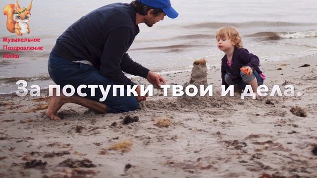 С Днём Отца! Музыкальное Поздравление с днём отца! 20 июня 2021 смотреть онлайн