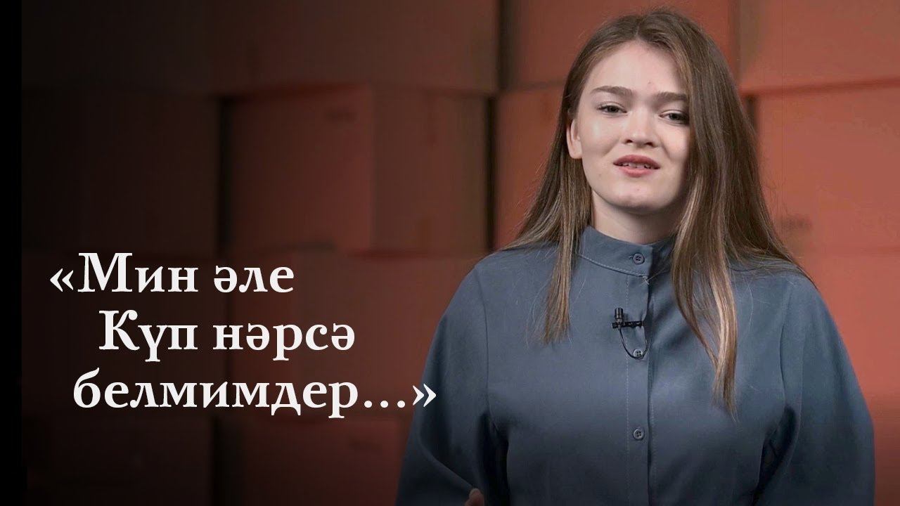 Гөлназ Әхмәдиева – Мин әле күп нәрсә белмимдер / Татарча шигырь / Поэзия / 2FAN смотреть онлайн