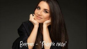 Анна Плетнёва «Винтаж» - Родные люди