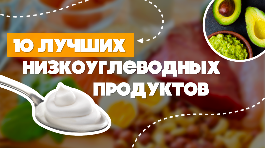 10 ЛУЧШИХ НИЗКОУГЛЕВОДНЫХ ПРОДУКТОВ!