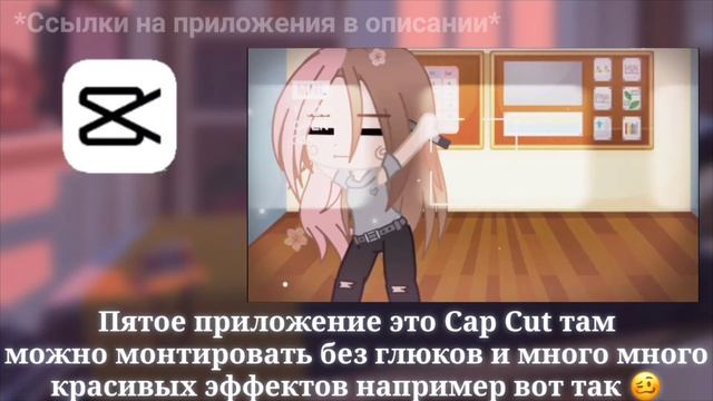 Приложения для монтажа / Gacha Club / Ч.О