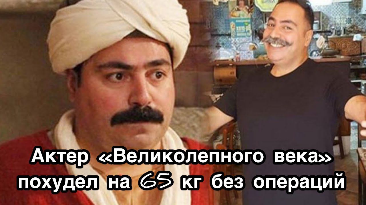 Актер «Великолепного века» похудел на 65 кг без операций. Юксель Унал. Yüksel Ünal. Турецкие актёры.