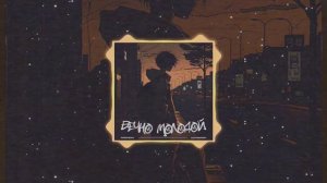 Lastfragment - Вечно Молодой Phonk Remix