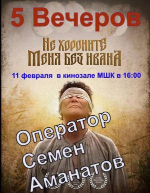 Семен Аманатов. «Не хороните меня без Ивана»