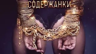 Содержанки 1 сезон - Трейлер HD 2019 смотреть онлайн