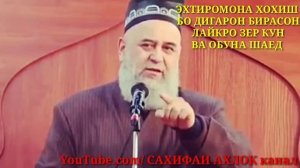 ХАМХОБАГИ БО ЗАНИ НИКОХИ ХУД ДАР ДАХОН ДАЛЕЛИ АНИКАШРО ГУФТ БОБОИ ХОЧИ МИРЗО