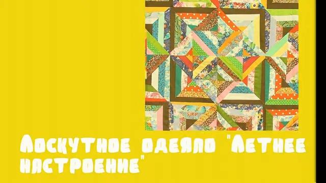Лоскутное одеяло "Летнее настроение" смотреть онлайн