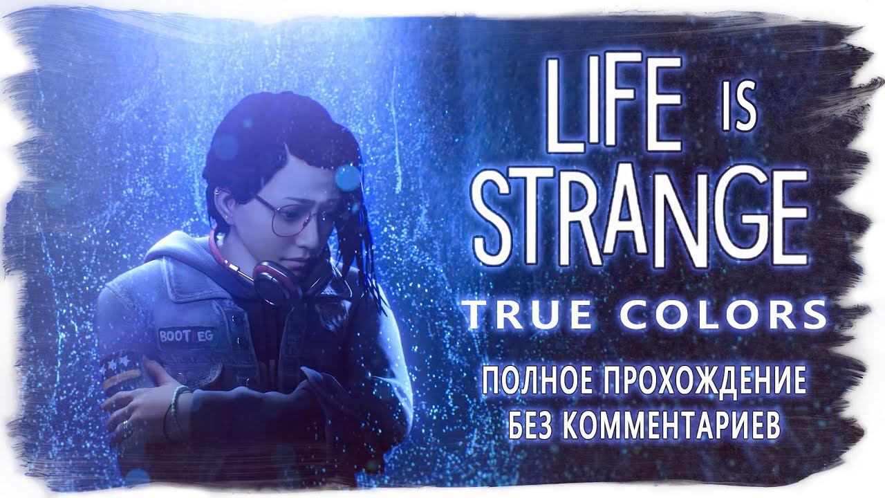 Life Is Strange: True Colors полное прохождение (без комментариев, русские субтитры) ИГРОФИЛЬМ