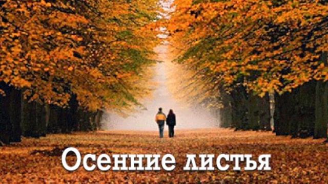 Осенние листья смотреть онлайн