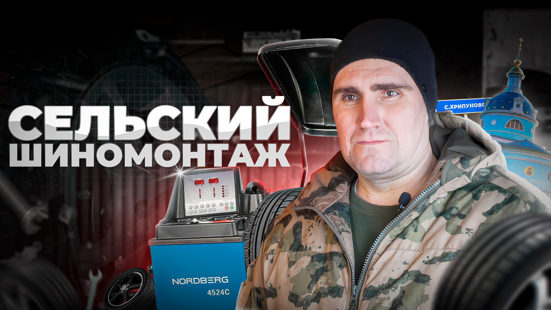 Открыл шиномонтаж в селе| Первый шиномонтажный сезон| Ардатов смотреть онлайн