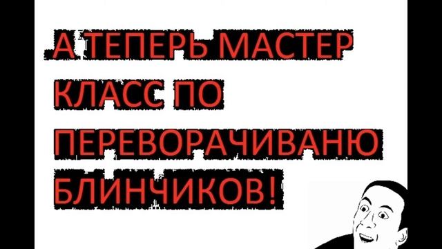 Как нужно правильно печь блины, на масленицу смотреть онлайн