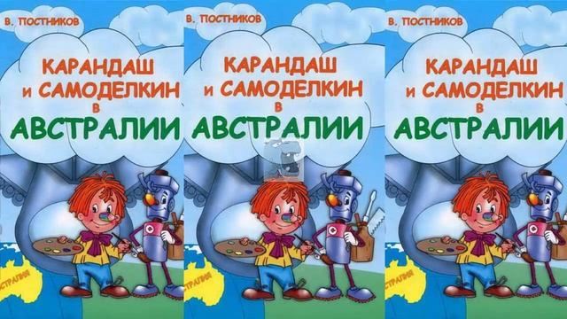 Карандаш и Самоделкин в Австралии - Валентин Постников