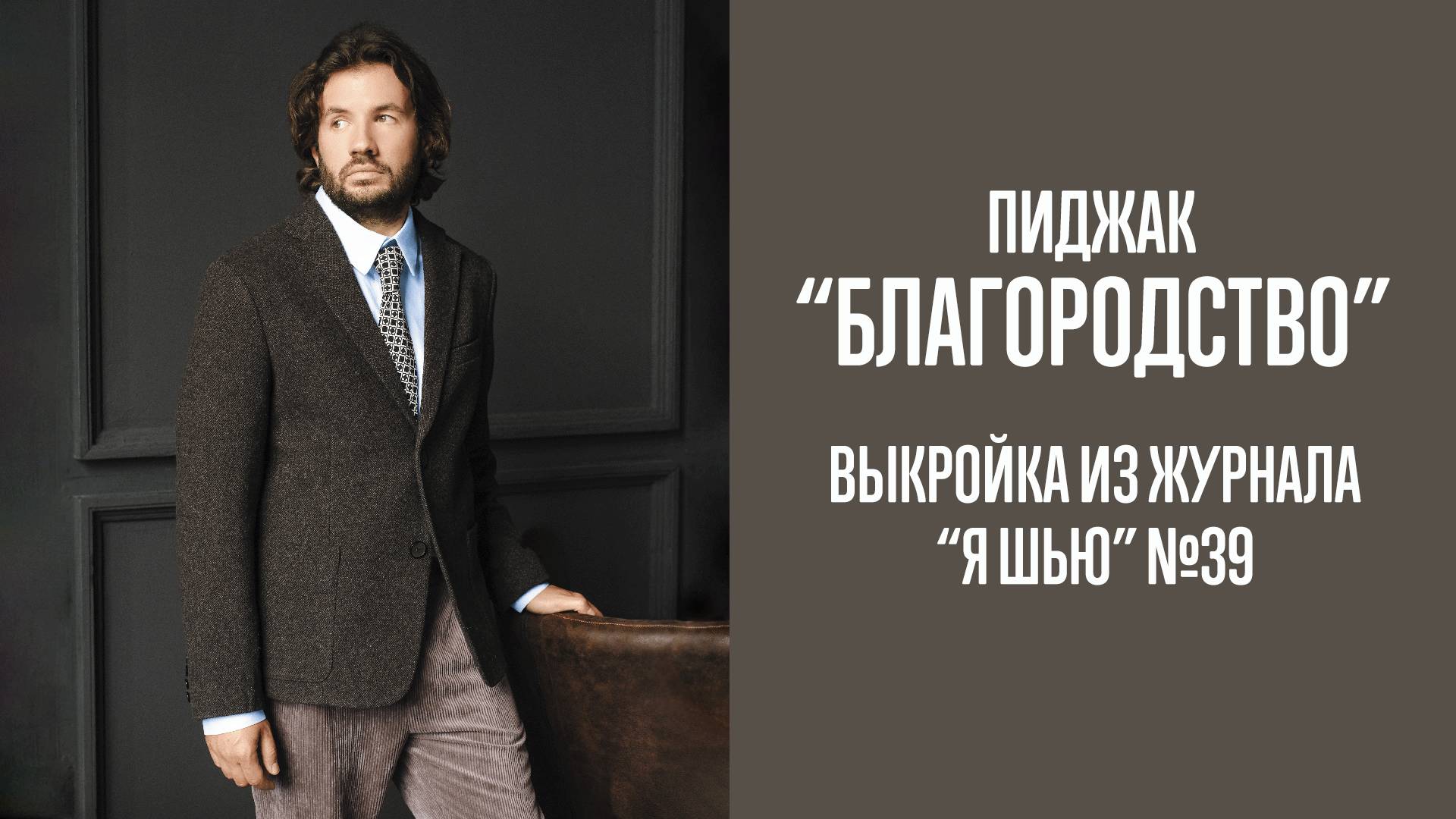 Пиджак "БЛАГОРОДСТВО". Журнал "Я шью" №39
