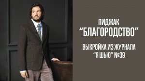 Пиджак "БЛАГОРОДСТВО". Журнал "Я шью" №39